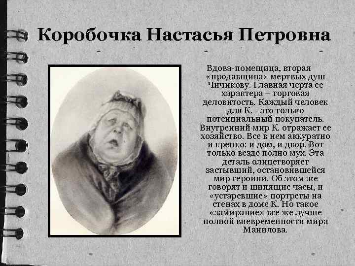  Коробочка Настасья Петровна Вдова-помещица, вторая «продавщица» мертвых душ Чичикову. Главная черта ее характера
