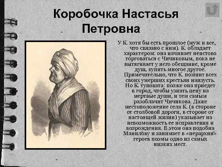 Коробочка Настасья Петровна У К. хотя бы есть прошлое (муж и все, что связано