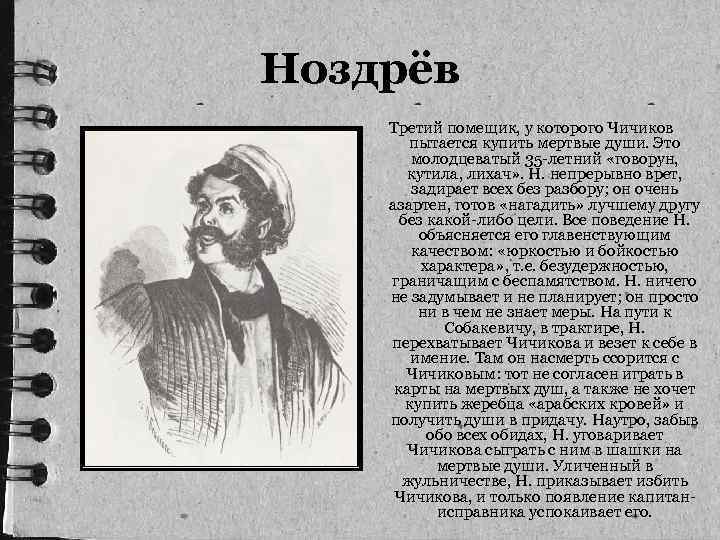 Ноздрёв Третий помещик, у которого Чичиков пытается купить мертвые души. Это молодцеватый 35 -летний