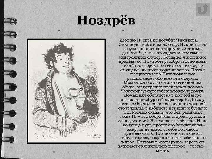 Ноздрёв Именно Н. едва не погубит Чичикова. Столкнувшись с ним на балу, Н. кричит