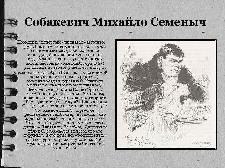  Собакевич Михайло Семеныч Помещик, четвертый «продавец» мертвых душ. Само имя и внешность этого