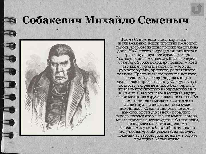  Собакевич Михайло Семеныч В доме С. на стенах висят картины, изображающие исключительно греческих