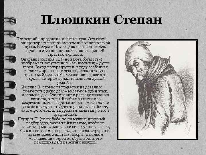 Плюшкин Степан Последний «продавец» мертвых душ. Это герой олицетворяет полное омертвение человеческой души. В