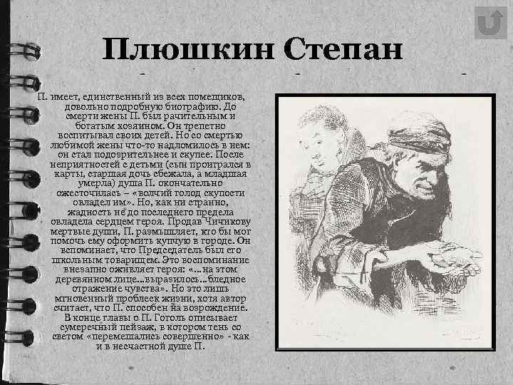 Плюшкин Степан П. имеет, единственный из всех помещиков, довольно подробную биографию. До смерти жены