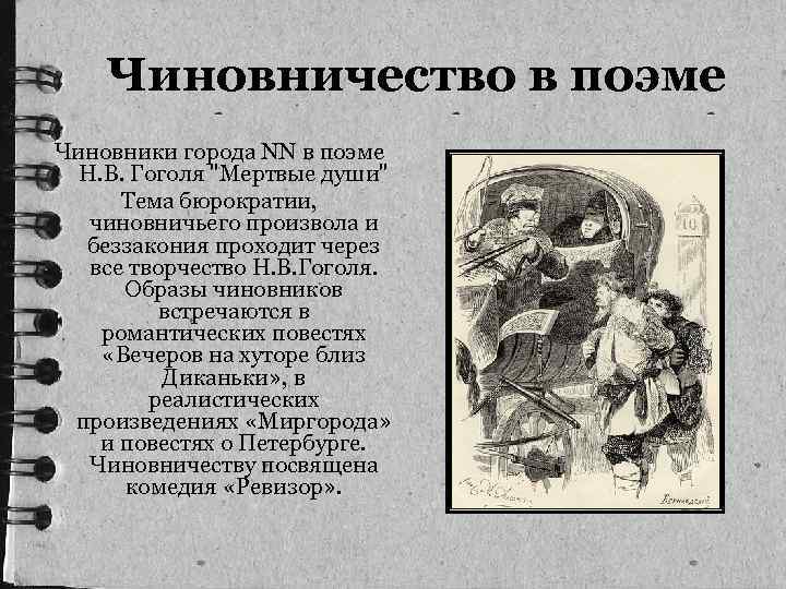  Чиновничество в поэме Чиновники города NN в поэме Н. В. Гоголя 
