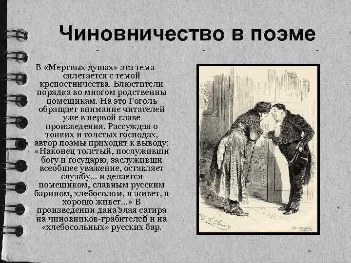 Чиновничество в поэме В «Мертвых душах» эта тема сплетается с темой крепостничества. Блюстители порядка