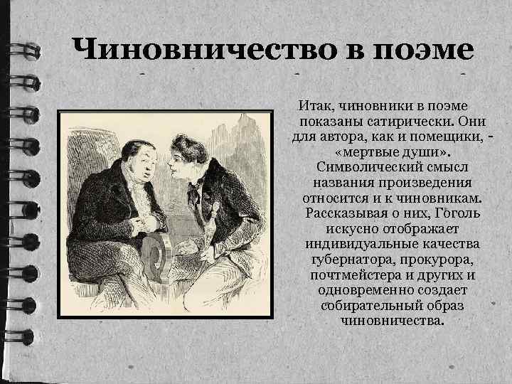 Чиновничество в поэме Итак, чиновники в поэме показаны сатирически. Они для автора, как и