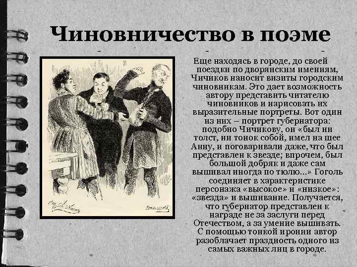 Чиновничество в поэме Еще находясь в городе, до своей поездки по дворянским имениям, Чичиков