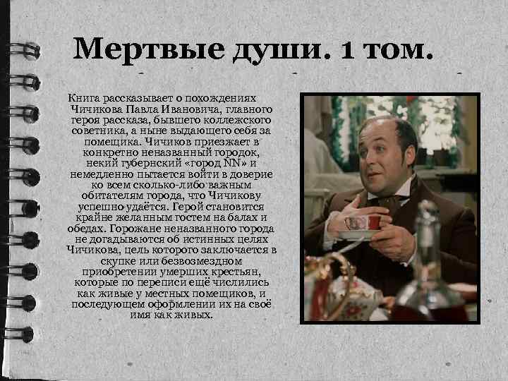 Мертвые души. 1 том. Книга рассказывает о похождениях Чичикова Павла Ивановича, главного героя рассказа,