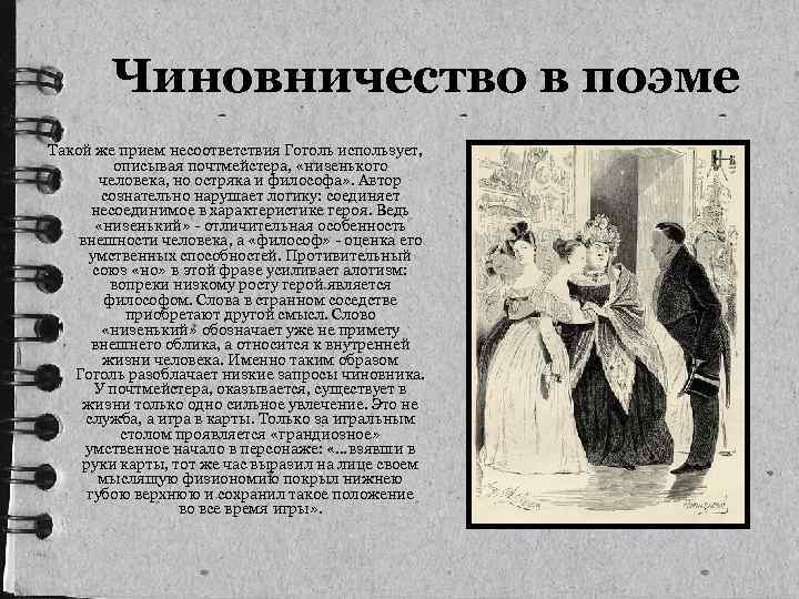 Чиновничество в поэме Такой же прием несоответствия Гоголь использует, описывая почтмейстера, «низенького человека, но