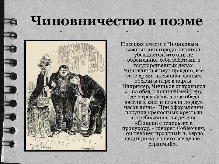 Чиновничество в поэме Посещая вместе с Чичиковым важных лиц города, читатель убеждается, что они
