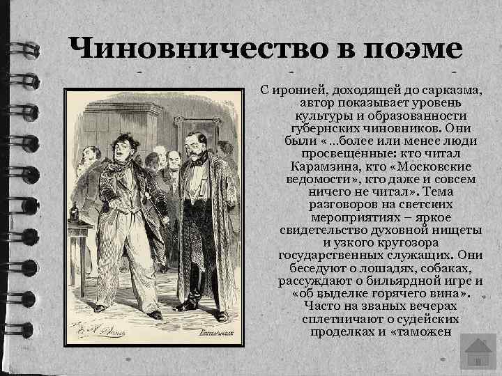  Чиновничество в поэме С иронией, доходящей до сарказма, автор показывает уровень культуры и