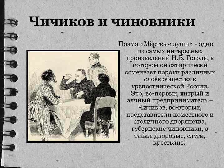 Чичиков и чиновники Поэма «Мёртвые души» - одно из самых интересных произведений Н. В.