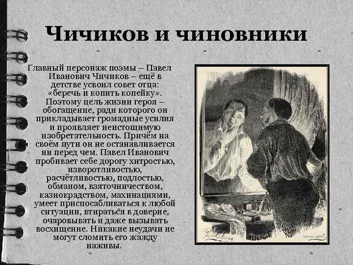 Чичиков и чиновники Главный персонаж поэмы – Павел Иванович Чичиков – ещё в детстве