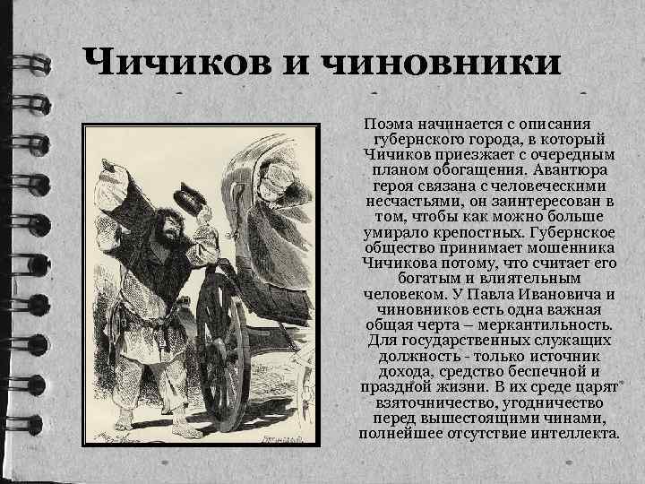 Чичиков и чиновники Поэма начинается с описания губернского города, в который Чичиков приезжает с