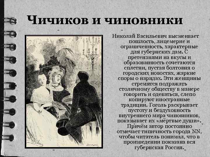 Чичиков и чиновники Николай Васильевич высмеивает пошлость, лицемерие и ограниченность, характерные для губернских дам.