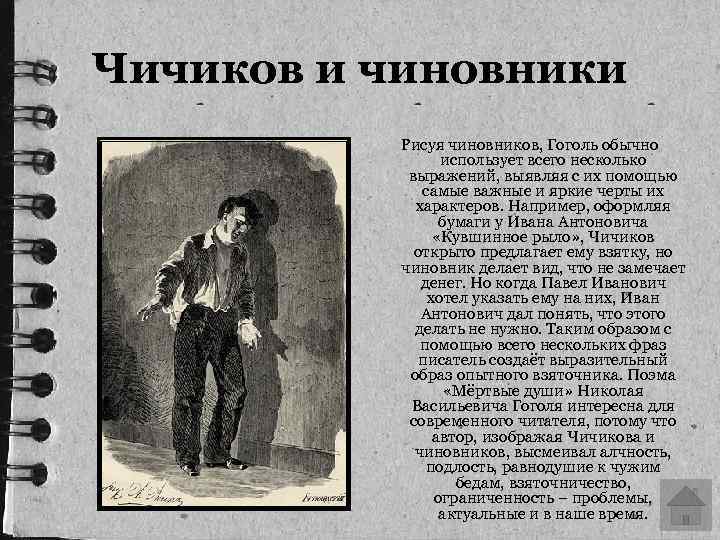 Чичиков и чиновники Рисуя чиновников, Гоголь обычно использует всего несколько выражений, выявляя с их