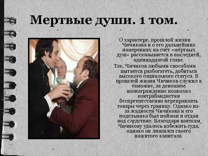 Мертвые души. 1 том. О характере, прошлой жизни Чичикова и о его дальнейших намерениях