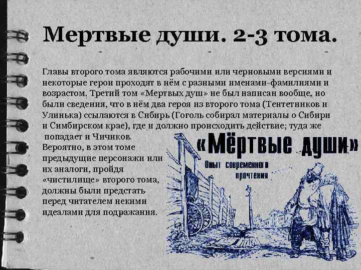  Мертвые души. 2 -3 тома. Главы второго тома являются рабочими или черновыми версиями