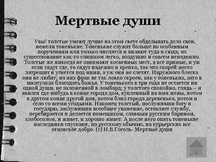 Мертвые души Увы! толстые умеют лучше на этом свете обделывать дела свои, нежели тоненькие.