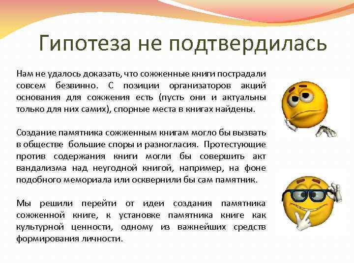Гипотеза не подтвердилась Нам не удалось доказать, что сожженные книги пострадали совсем безвинно. С