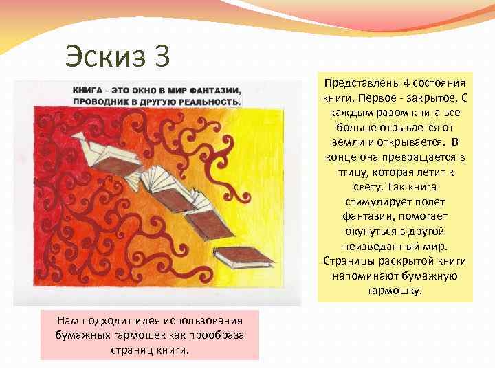 Эскиз 3 Нам подходит идея использования бумажных гармошек как прообраза страниц книги. Представлены 4