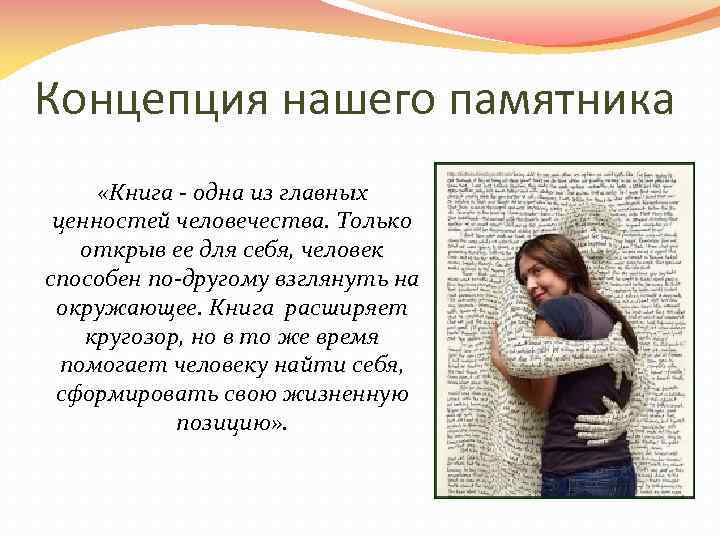Концепция нашего памятника «Книга - одна из главных ценностей человечества. Только открыв ее для