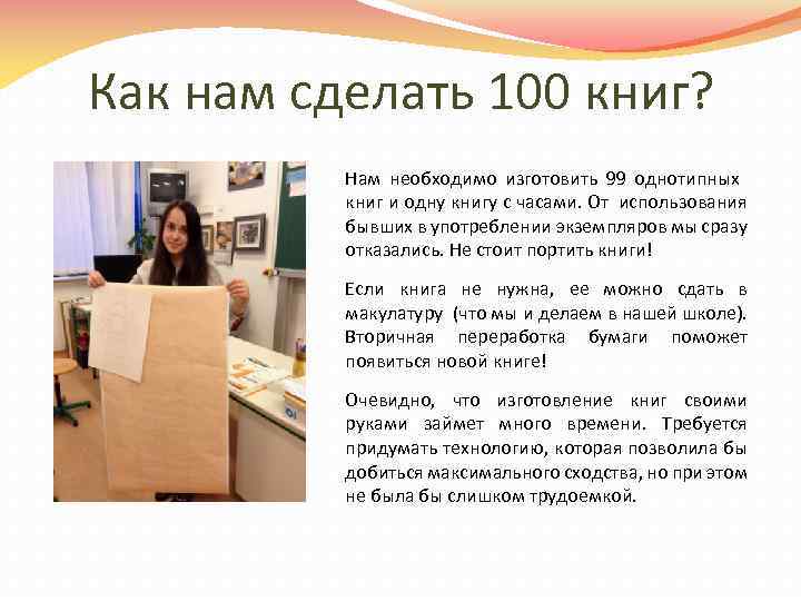 Как нам сделать 100 книг? Нам необходимо изготовить 99 однотипных книг и одну книгу