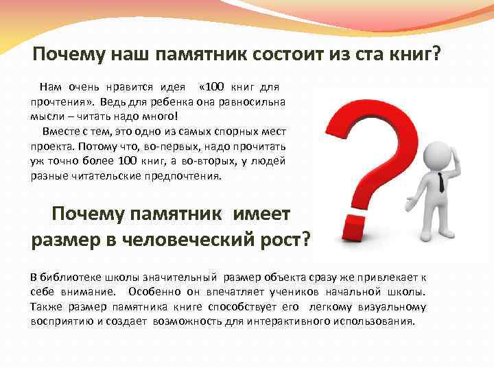 Почему наш памятник состоит из ста книг? Нам очень нравится идея « 100 книг