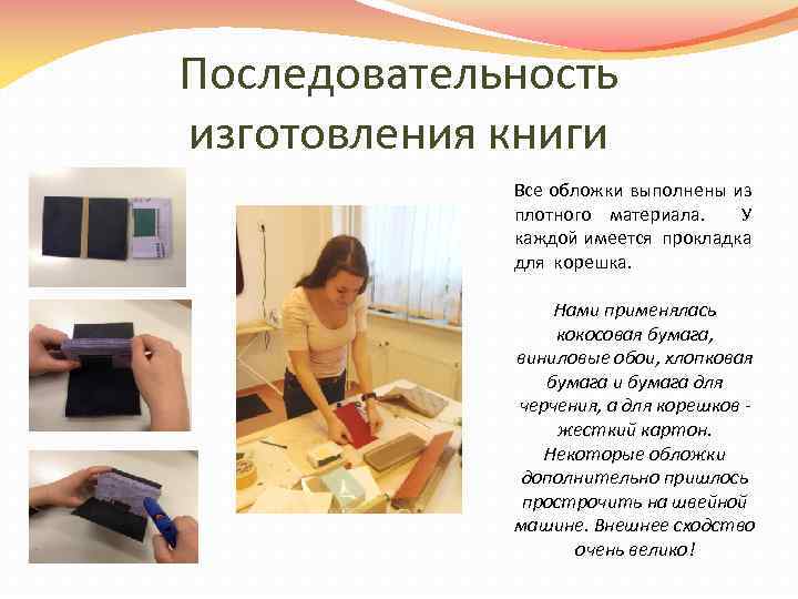 Последовательность изготовления книги Все обложки выполнены из плотного материала. У каждой имеется прокладка для
