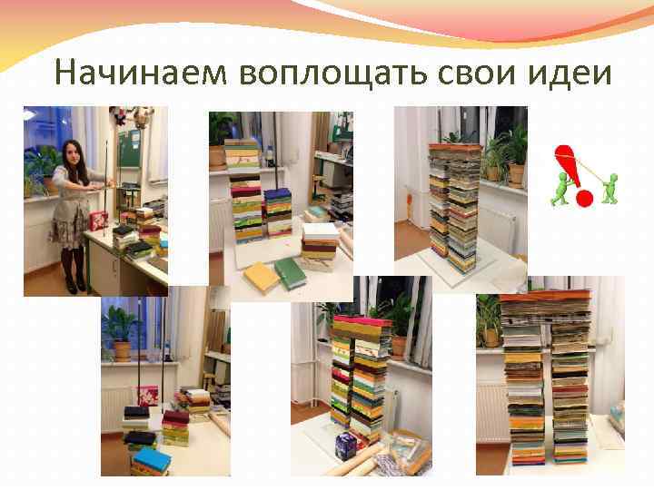 Начинаем воплощать свои идеи 