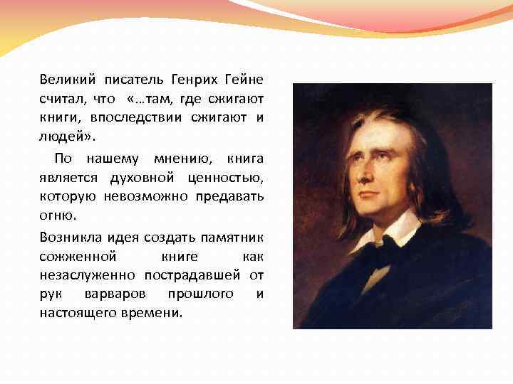 Великий писатель Генрих Гейне считал, что «…там, где сжигают книги, впоследствии сжигают и людей»