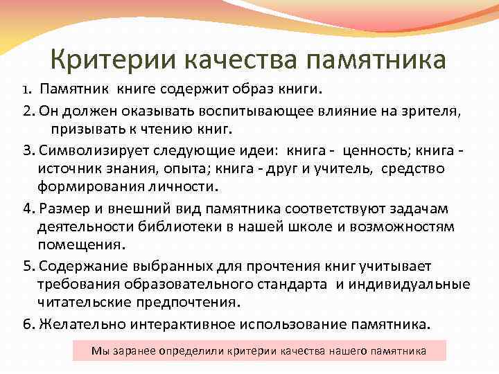 Критерии качества памятника 1. Памятник книге содержит образ книги. 2. Он должен оказывать воспитывающее