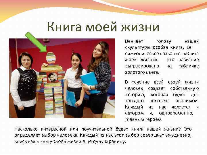 Книга моей жизни Венчает голову нашей скульптуры особая книга. Ее символическое название - «Книга