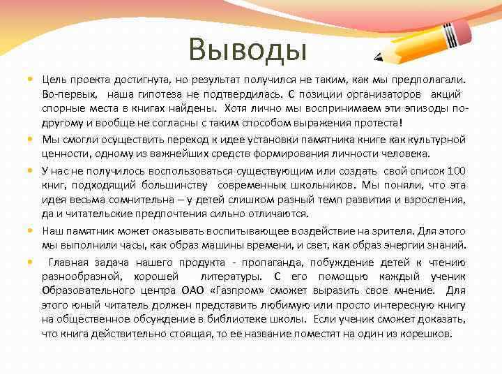 Выводы Цель проекта достигнута, но результат получился не таким, как мы предполагали. Во-первых, наша