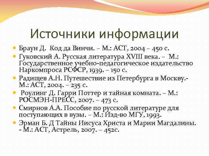 Источники информации Браун Д. Код да Винчи. – М. : АСТ, 2004 – 450