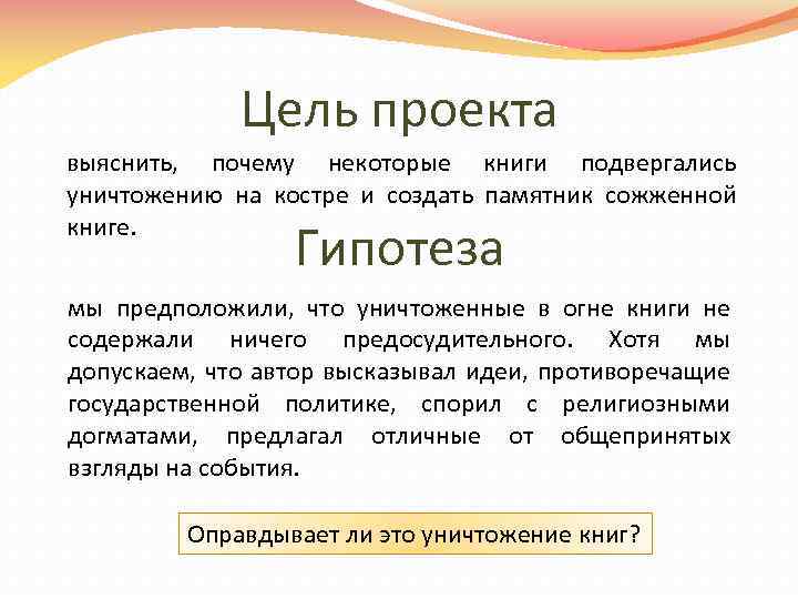 Цель проекта выяснить, почему некоторые книги подвергались уничтожению на костре и создать памятник сожженной