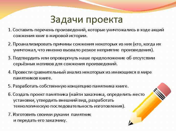 Задачи проекта 1. Составить перечень произведений, которые уничтожались в ходе акций сожжения книг в
