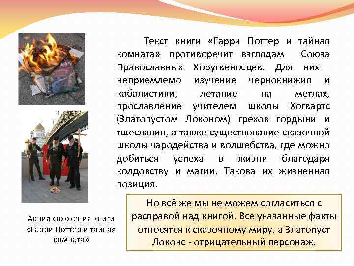  Текст книги «Гарри Поттер и тайная комната» противоречит взглядам Союза Православных Хоругвеносцев. Для
