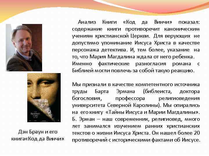 Анализ Книги «Код да Винчи» показал: содержание книги противоречит каноническим учениям христианской Церкви. Для