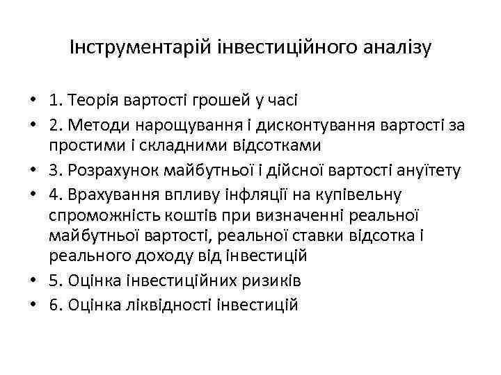 Інструментарій інвестиційного аналізу • 1. Теорія вартості грошей у часі • 2. Методи нарощування