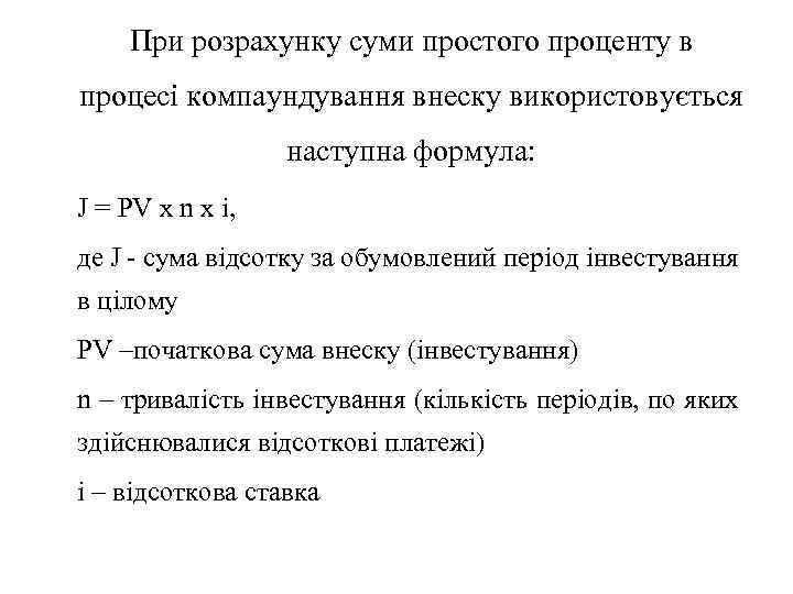 При розрахунку суми простого проценту в процесі компаундування внеску використовується наступна формула: J =