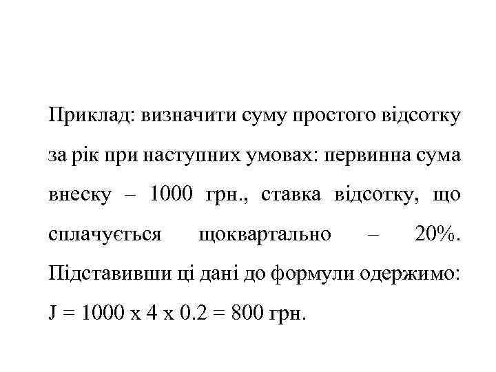 Приклад: визначити суму простого відсотку за рік при наступних умовах: первинна сума внеску –