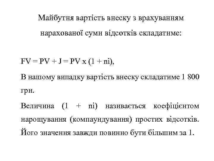 Майбутня вартість внеску з врахуванням нарахованої суми відсотків складатиме: FV = PV + J