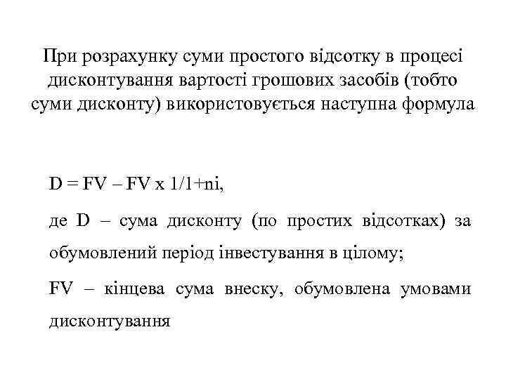 При розрахунку суми простого відсотку в процесі дисконтування вартості грошових засобів (тобто суми дисконту)