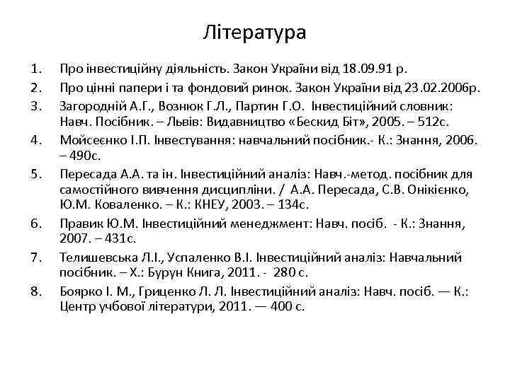 Література 1. 2. 3. 4. 5. 6. 7. 8. Про інвестиційну діяльність. Закон України