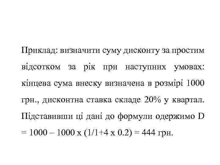 Приклад: визначити суму дисконту за простим відсотком за рік при наступних умовах: кінцева сума