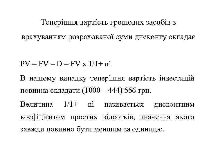 Теперішня вартість грошових засобів з врахуванням розрахованої суми дисконту складає PV = FV –