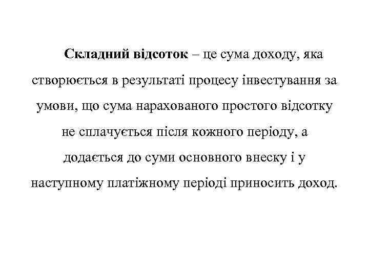 Складний відсоток – це сума доходу, яка створюється в результаті процесу інвестування за умови,