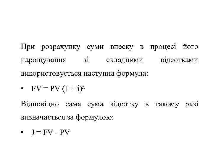 При розрахунку суми внеску в процесі його нарощування зі складними відсотками використовується наступна формула: